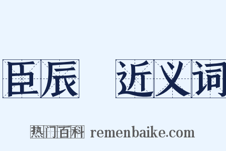 臣辰盉近义词是什么意思的图片